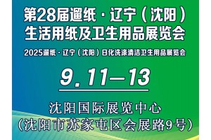 第28屆遛紙·遼寧（沈陽）生活用紙及衛(wèi)生用品展覽會